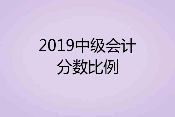 2019中级会计分数比例