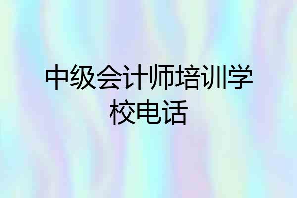 中级会计师培训学校电话