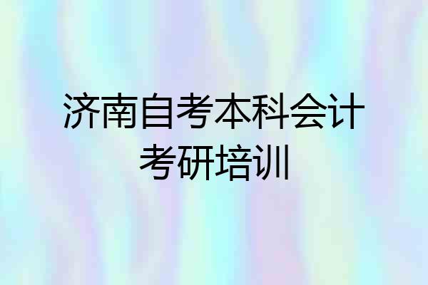 济南自考本科会计考研培训