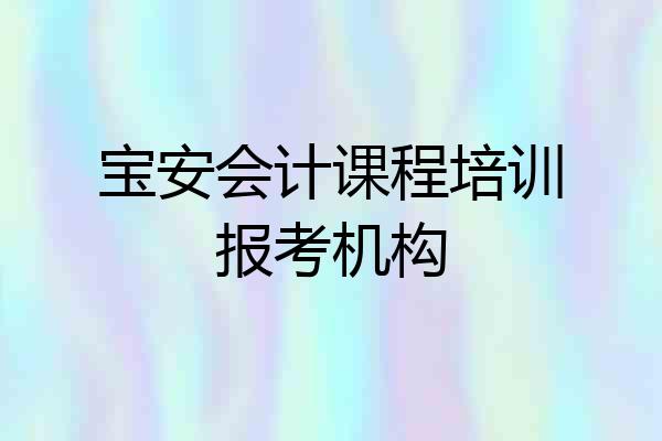 宝安会计课程培训报考机构
