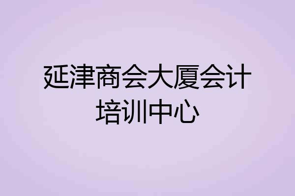 延津商会大厦会计培训中心