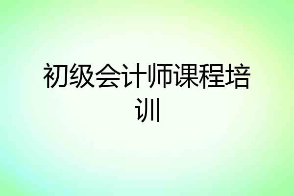 初级会计师课程培训