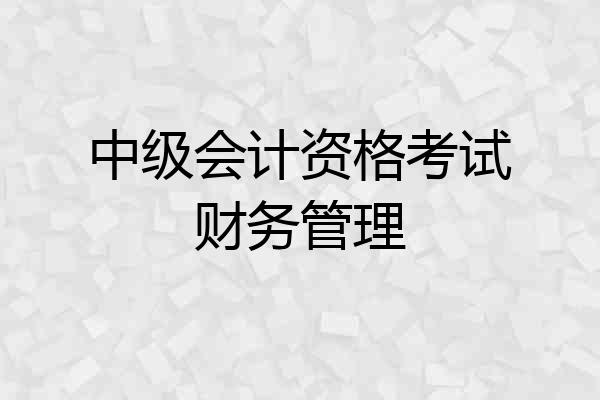 中级会计资格考试财务管理