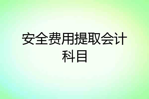 安全费用提取会计科目