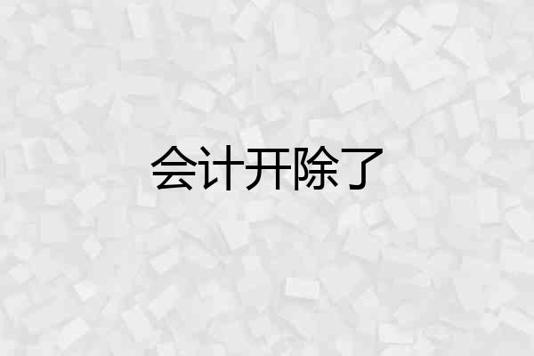 会计开除了