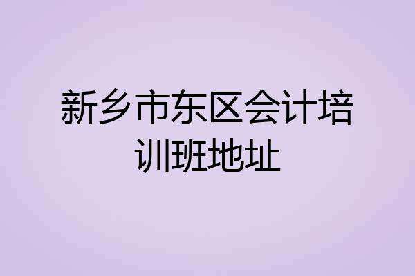 新乡市东区会计培训班地址