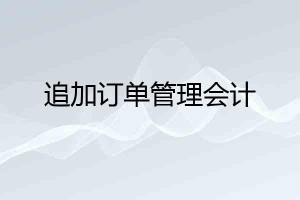 追加订单管理会计