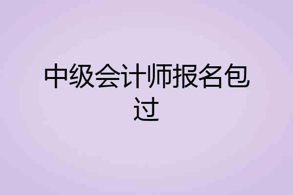 中级会计师报名包过