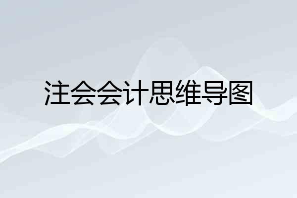 注会会计思维导图
