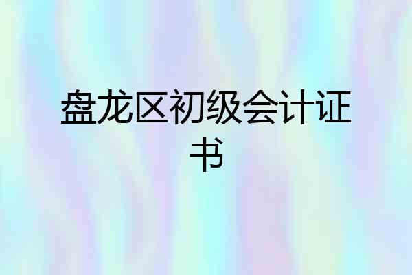 盘龙区初级会计证书