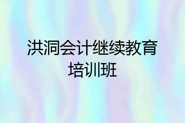 洪洞会计继续教育培训班