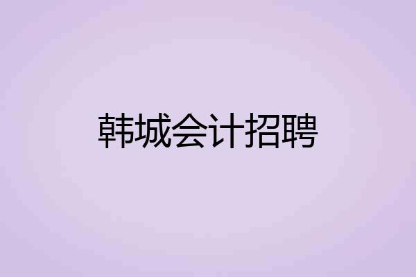 韩城会计招聘