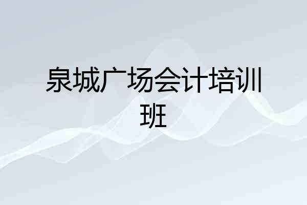 泉城广场会计培训班