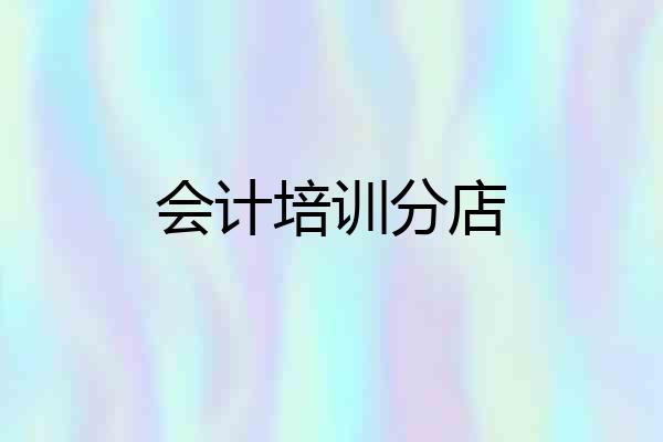 会计培训分店