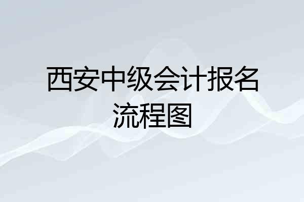 西安中级会计报名流程图