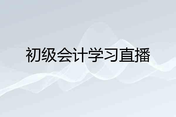 初级会计学习直播