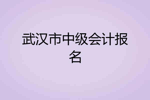 武汉市中级会计报名