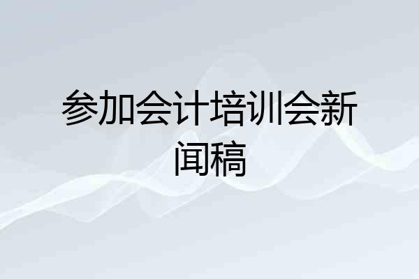 参加会计培训会新闻稿