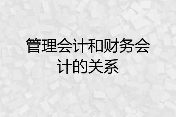管理会计和财务会计的关系