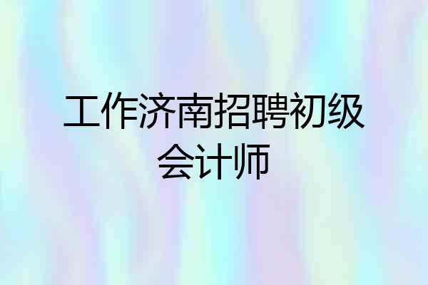 工作济南招聘初级会计师