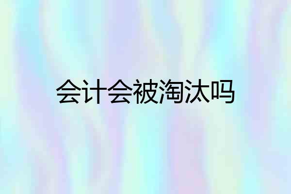 会计会被淘汰吗