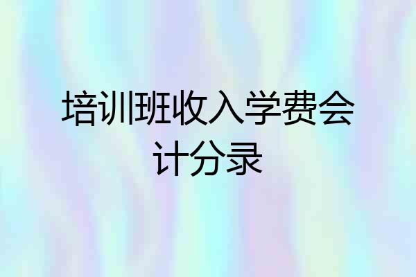培训班收入学费会计分录