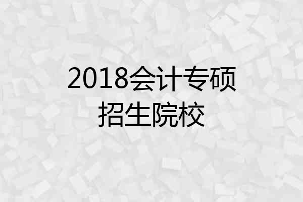 2018会计专硕招生院校