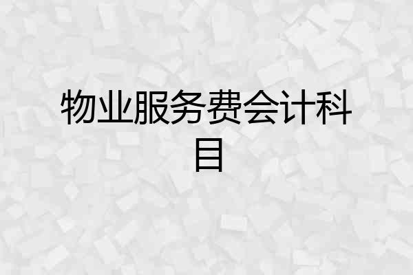 物业服务费会计科目