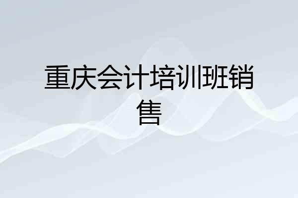 重庆会计培训班销售