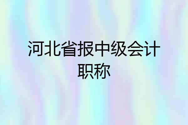 河北省报中级会计职称
