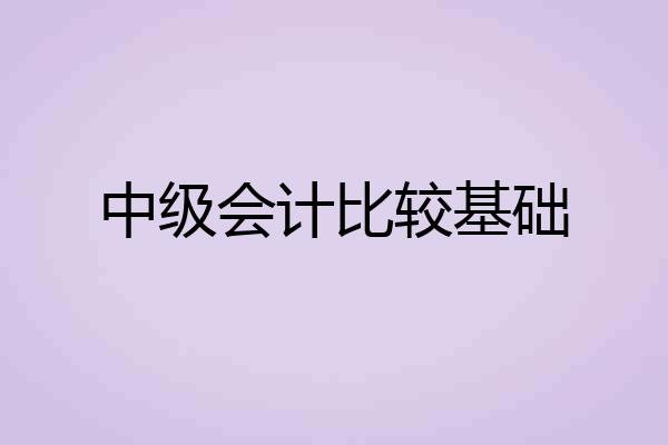 中级会计比较基础