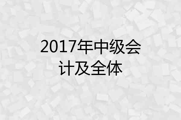 2017年中级会计及全体