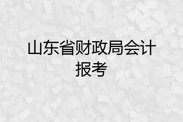 山东省财政局会计报考