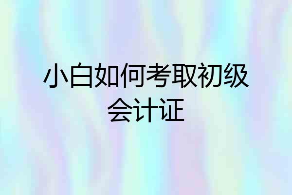 小白如何考取初级会计证