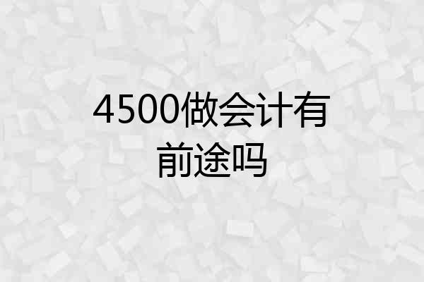4500做会计有前途吗