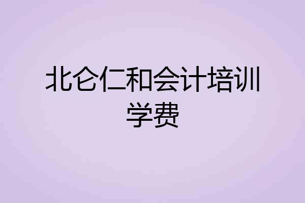 北仑仁和会计培训学费