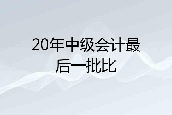 20年中级会计最后一批比