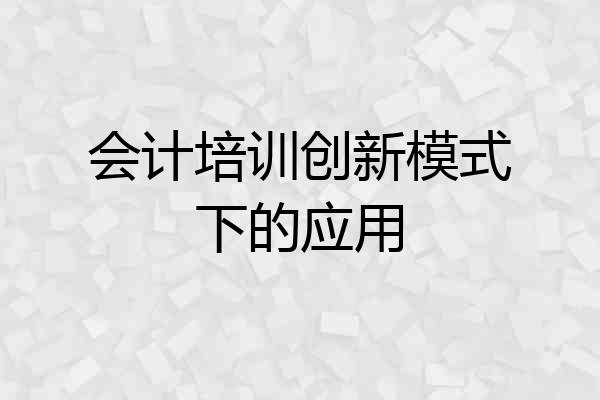 会计培训创新模式下的应用