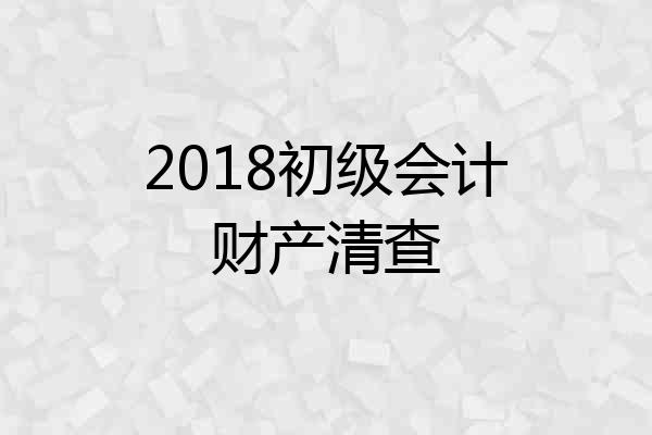 2018初级会计财产清查