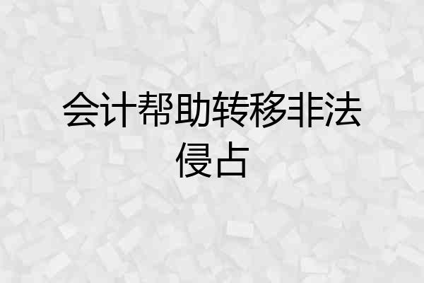 会计帮助转移非法侵占