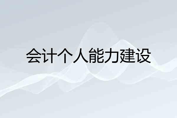 会计个人能力建设