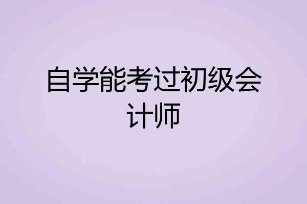 自学能考过初级会计师