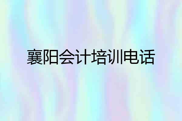襄阳会计培训电话