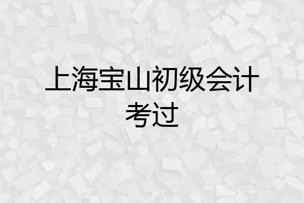 上海宝山初级会计考过