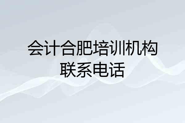 会计合肥培训机构联系电话