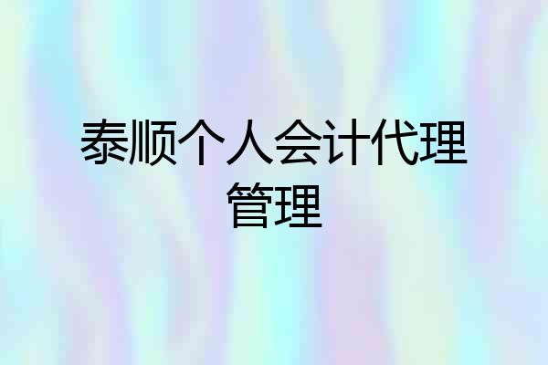 泰顺个人会计代理管理