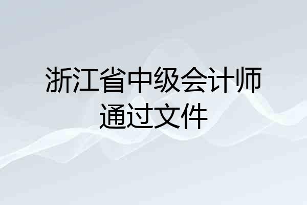 浙江省中级会计师通过文件