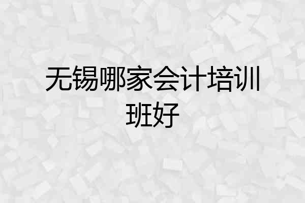 无锡哪家会计培训班好