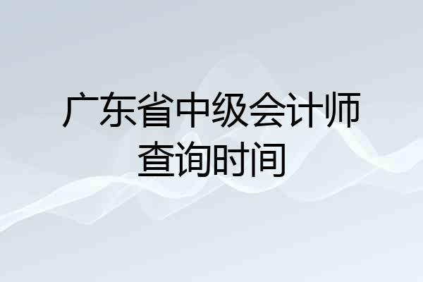 广东省中级会计师查询时间