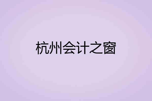 杭州会计之窗